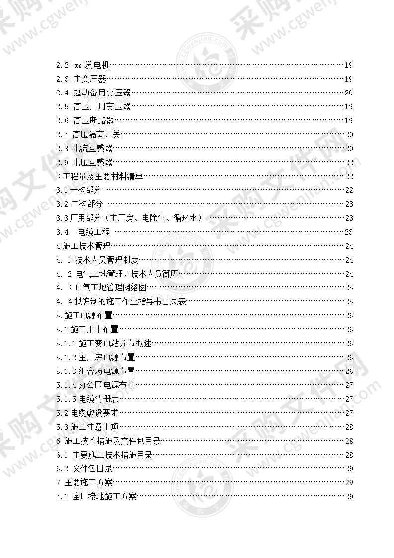 电厂电气专业施工投标方案