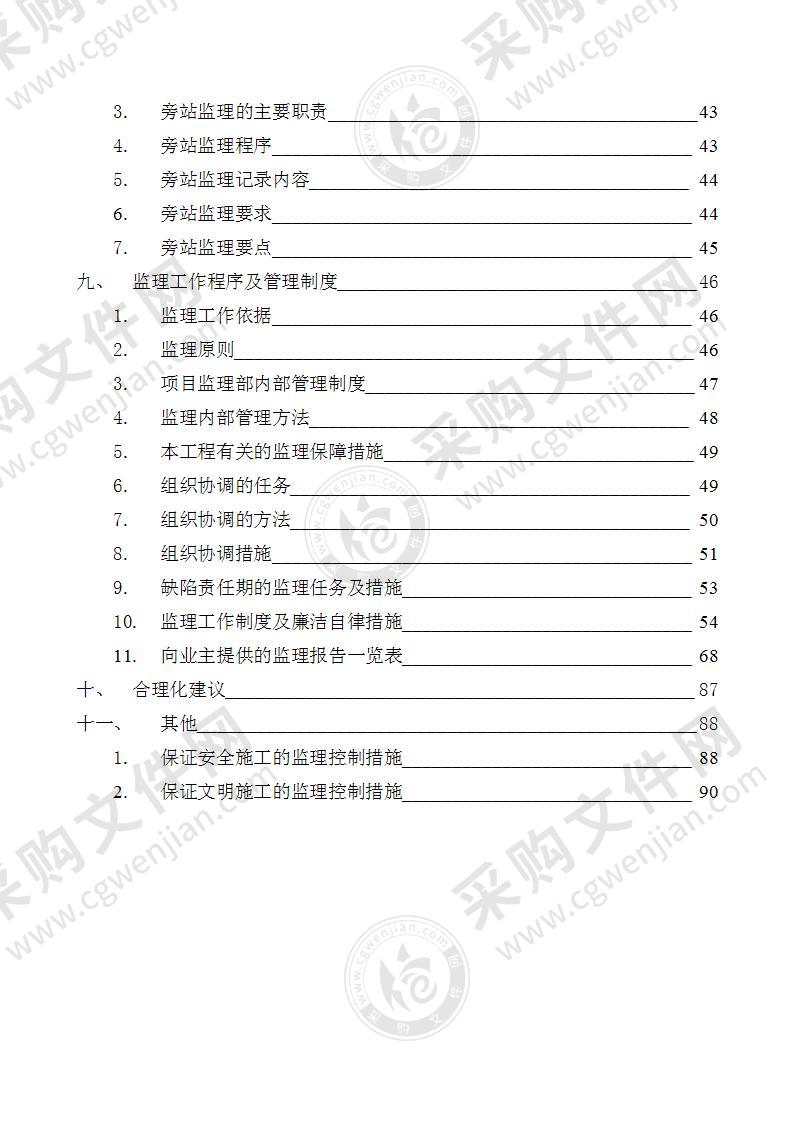 建筑工程监理投标方案