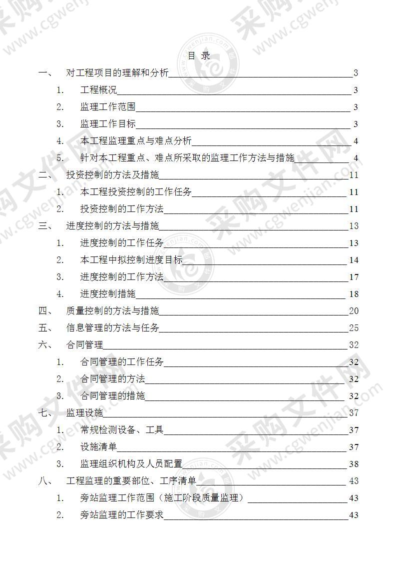 建筑工程监理投标方案