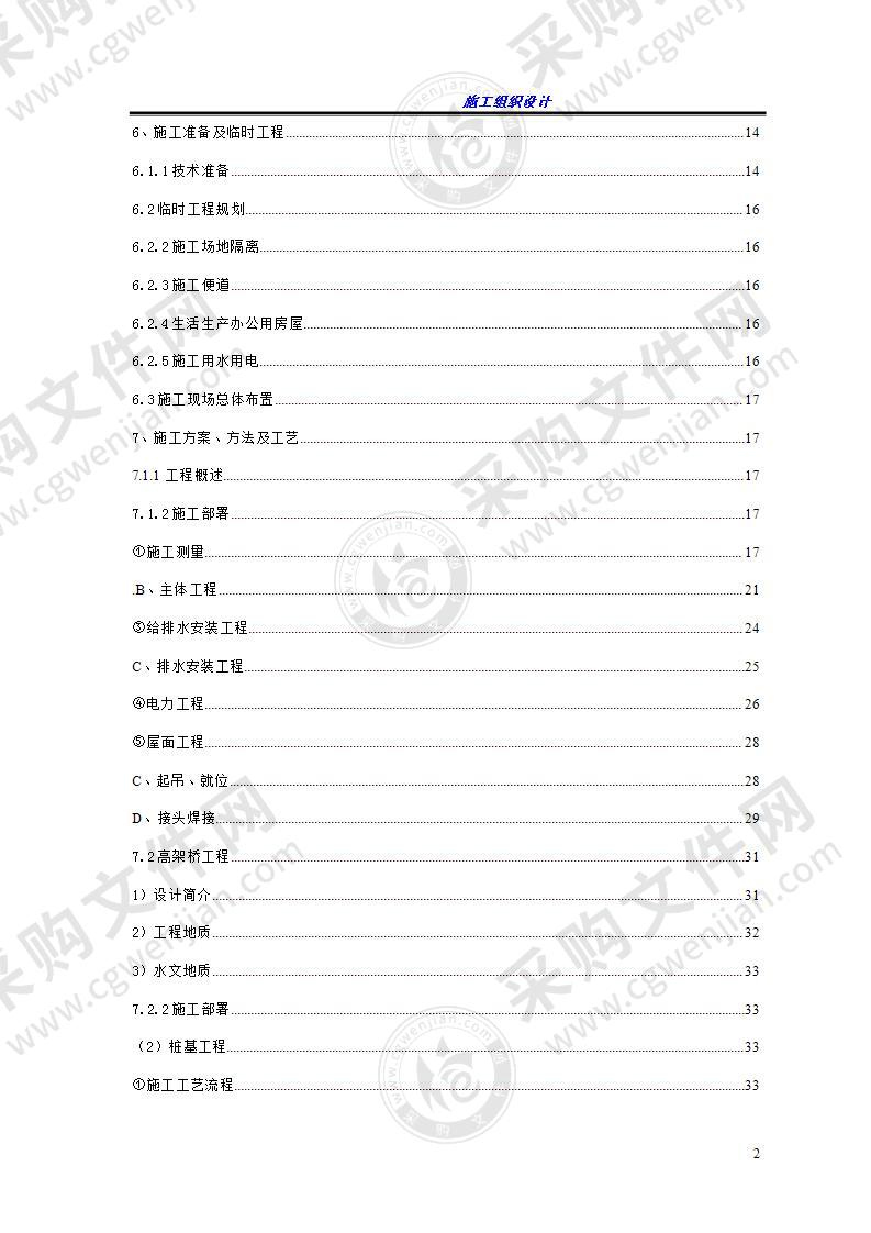 城市轻轨施工组织设计