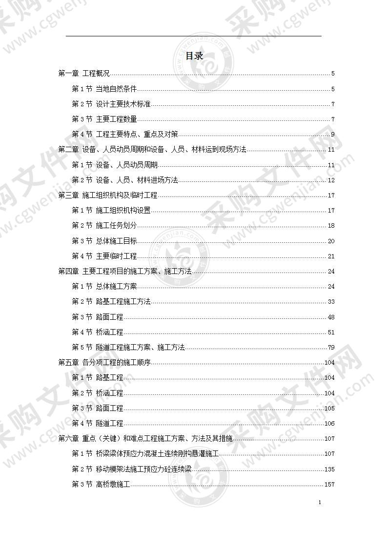 高速公路施工组织设计方案