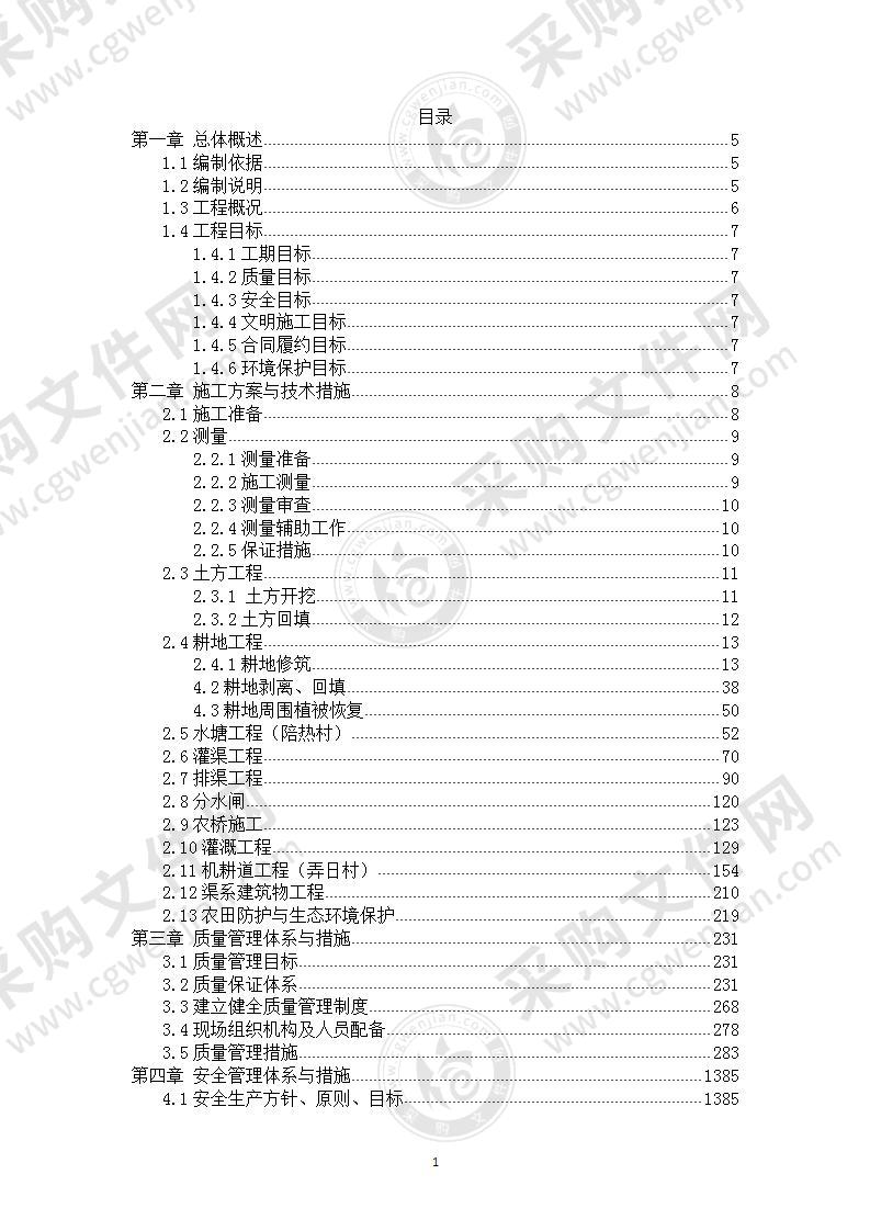 高标准农田建设项目-(施工组织方案）-技术投标方案