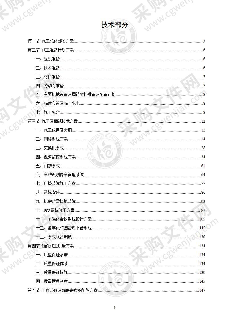 学校智能化工程建设项目-技术投标方案