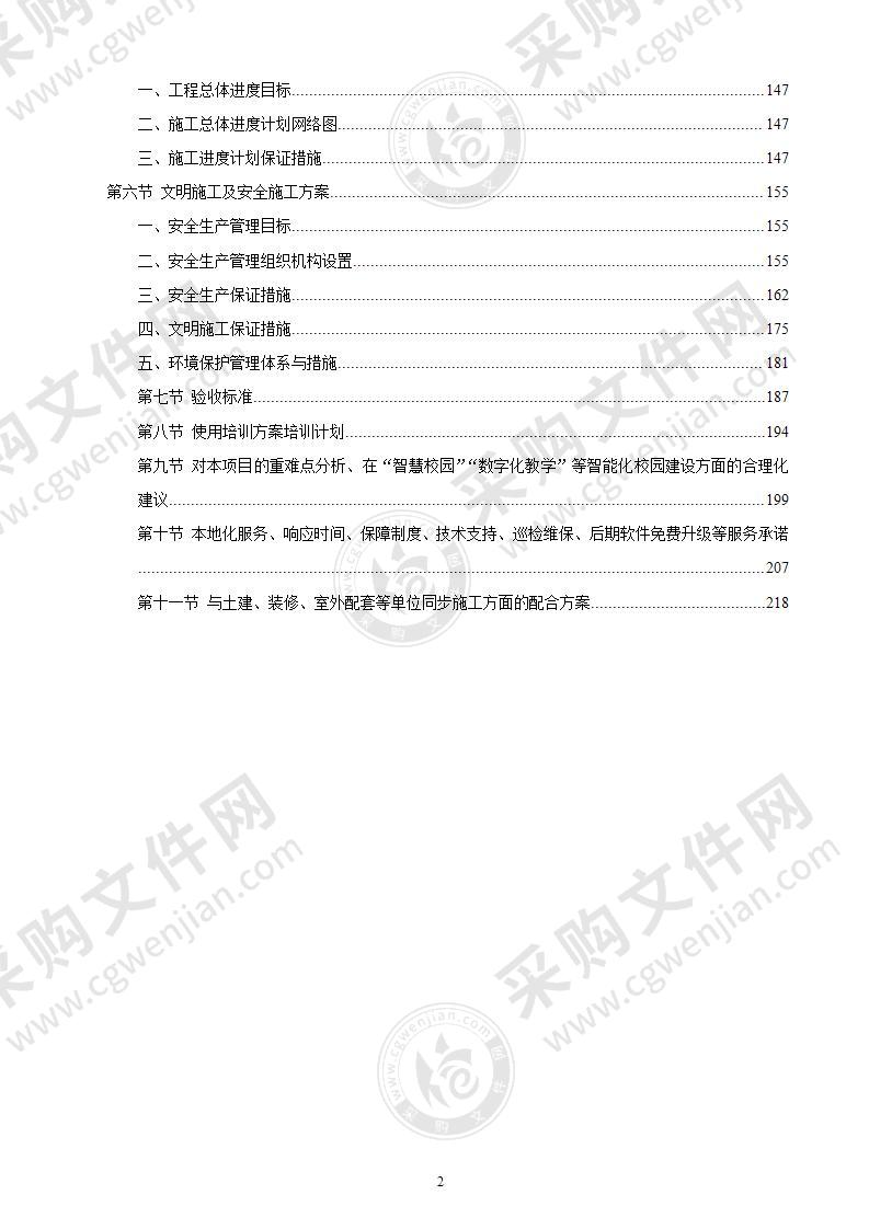 学校智能化工程建设项目-技术投标方案