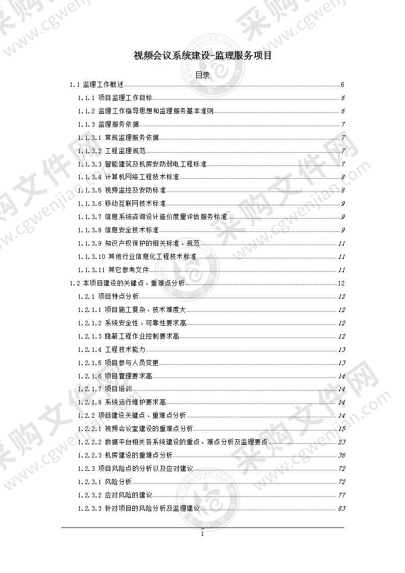 视频会议系统建设投标方案-监理服务