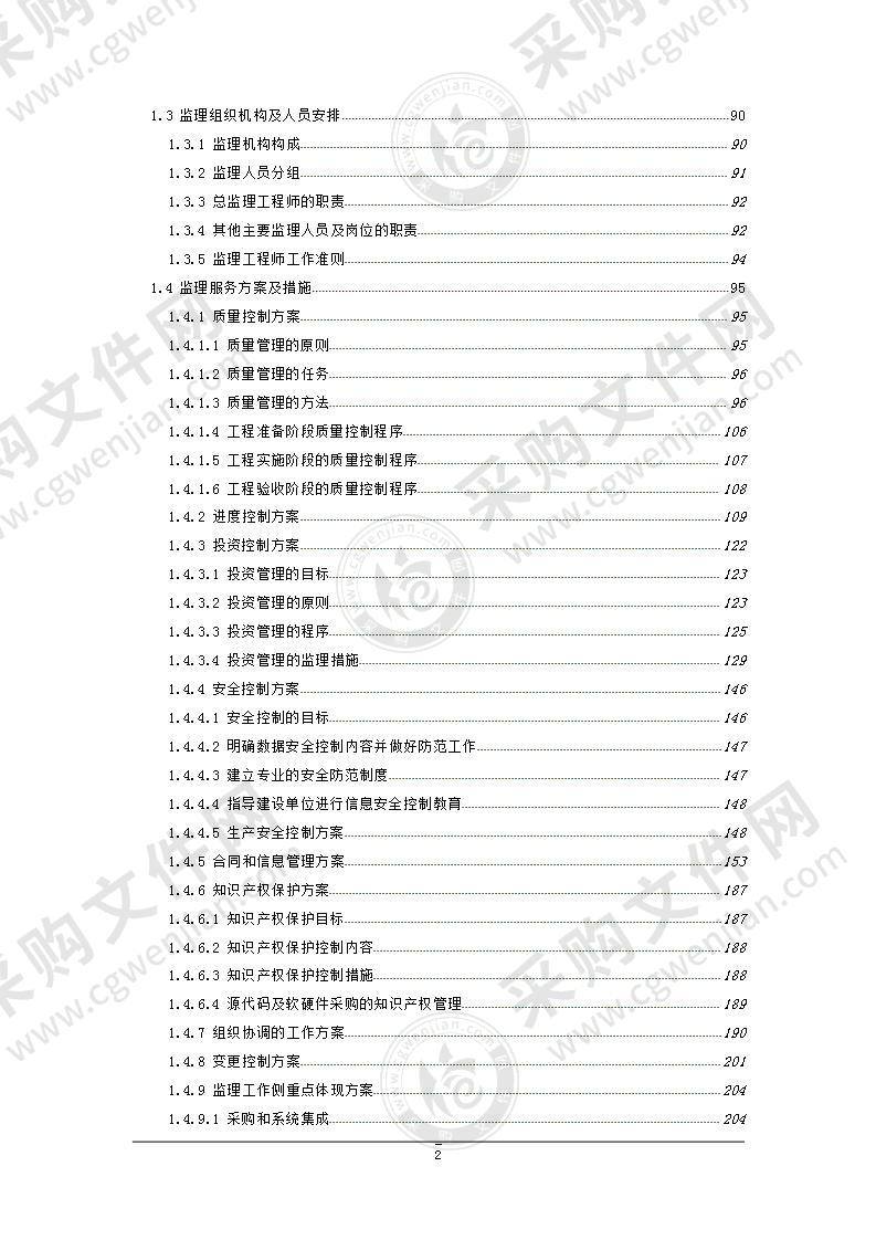 视频会议系统建设投标方案-监理服务