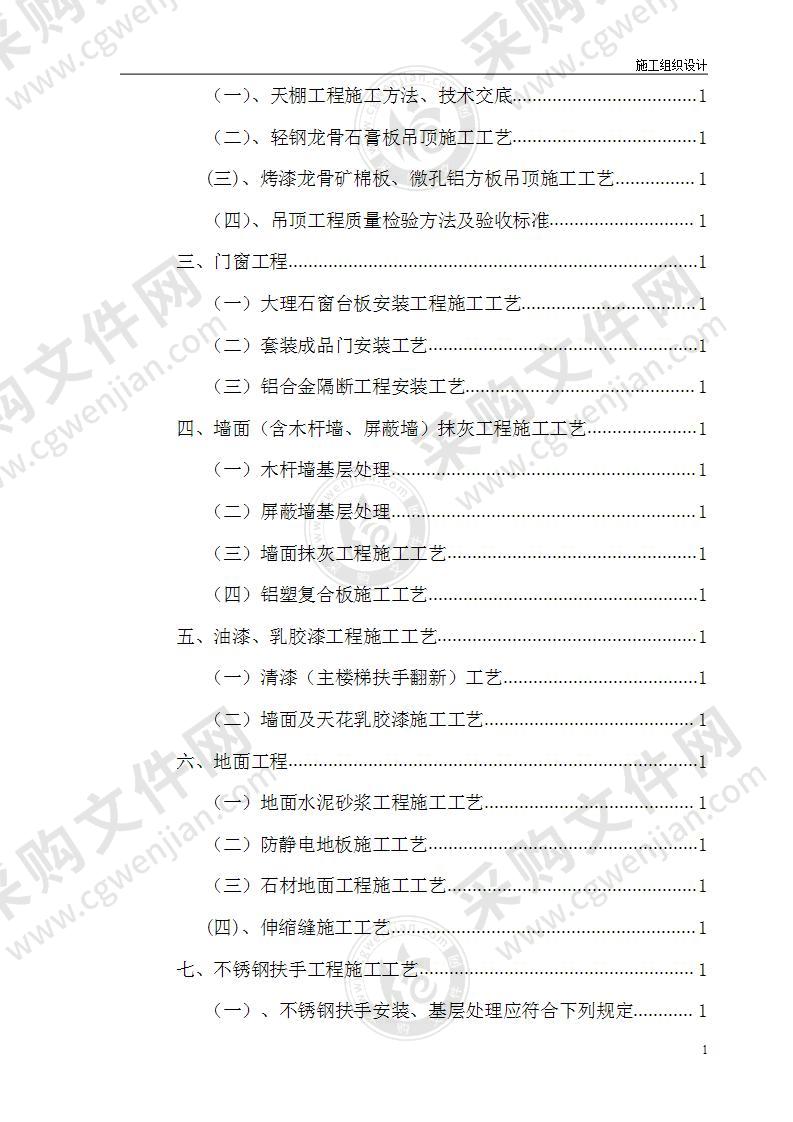 办公楼室内装饰施工组织设计