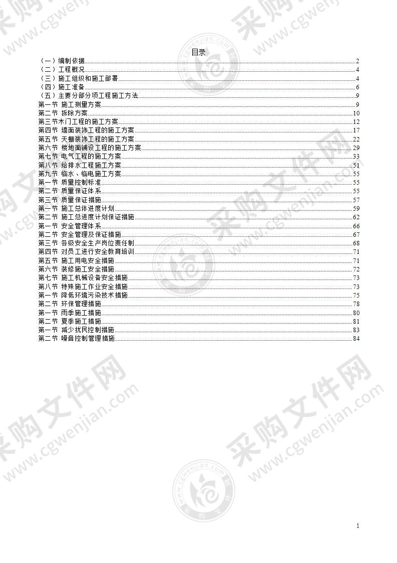 办公楼装饰工程施工组织设计