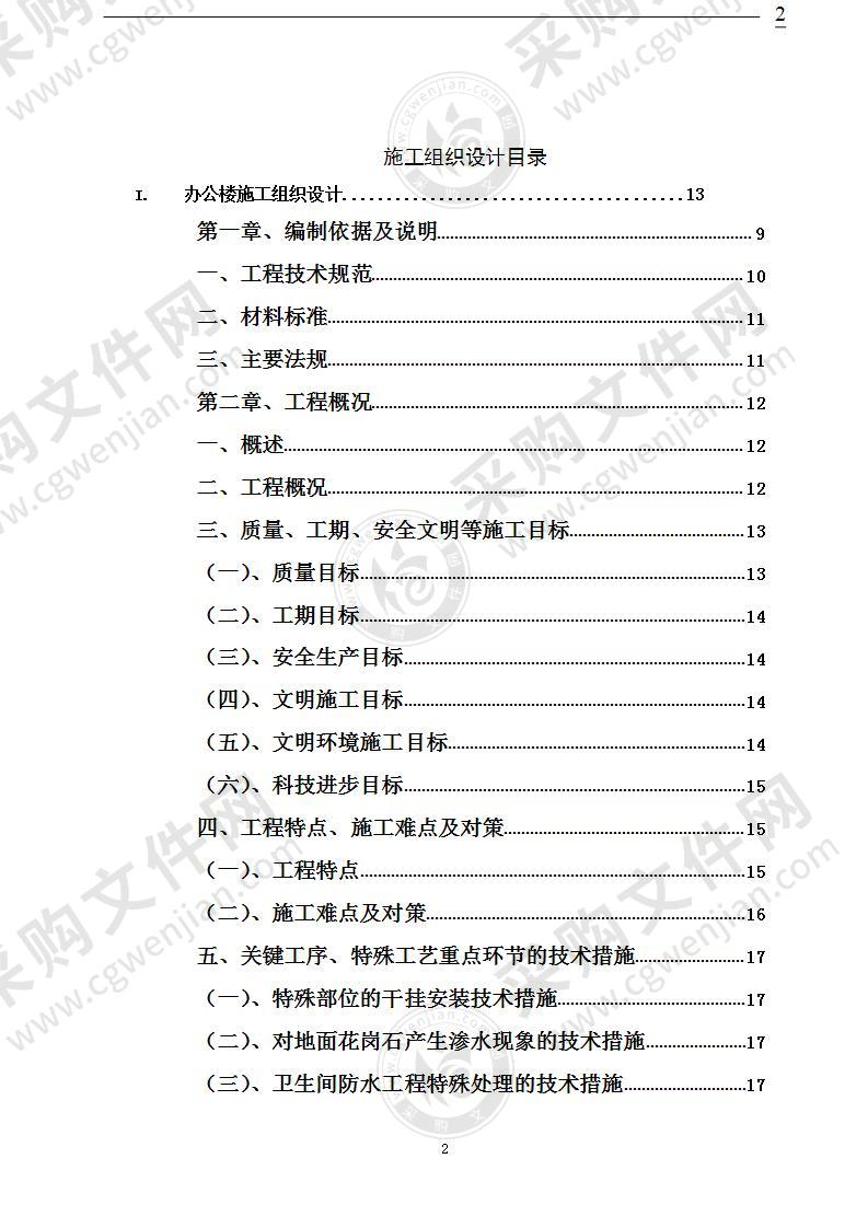 办公楼装饰装修投标施工组织设计