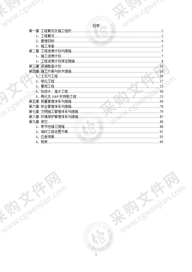 景观绿化投标施工组织设计