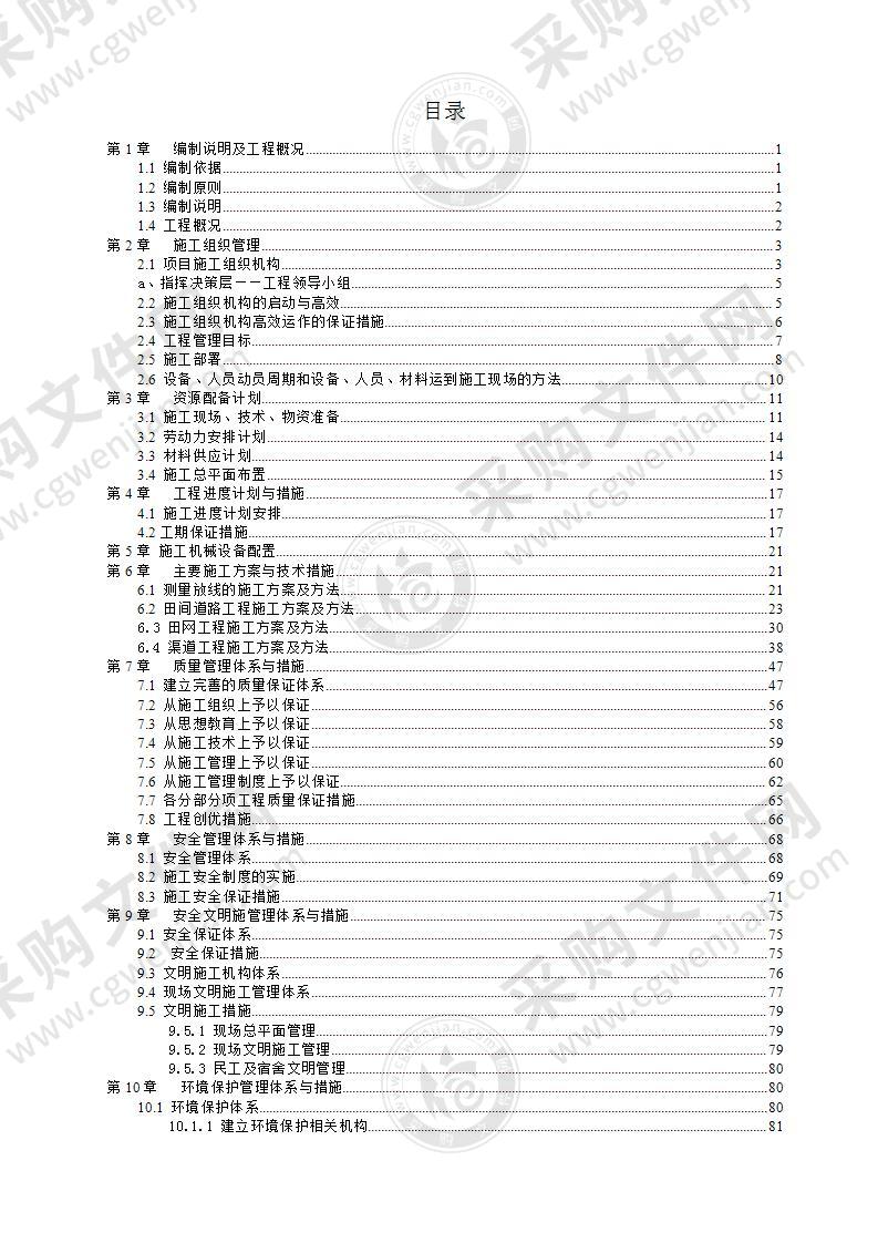 2022年高标准农田建设项目施工组织设计