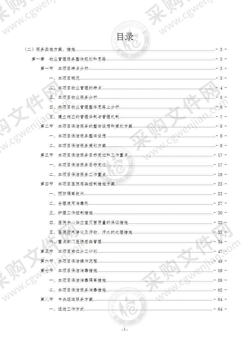 医院保洁及中央运送服务方案