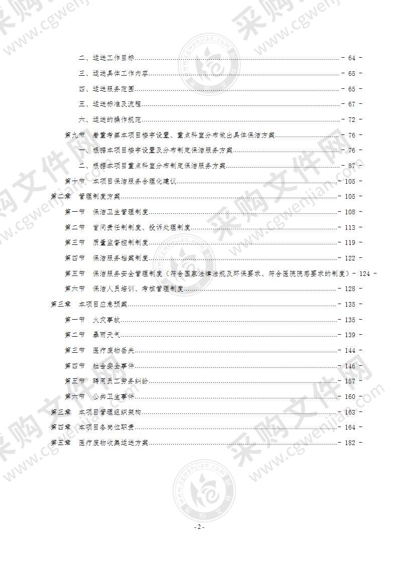 医院保洁及中央运送服务方案