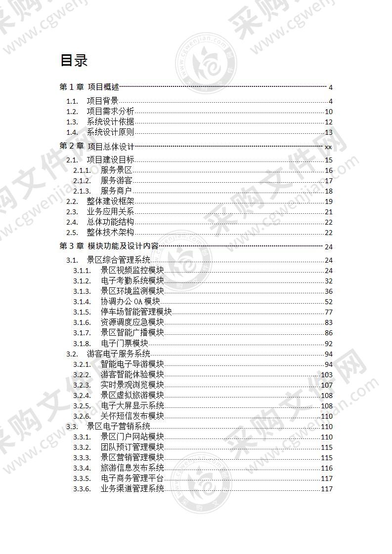 景区智慧旅游系统综合解决方案