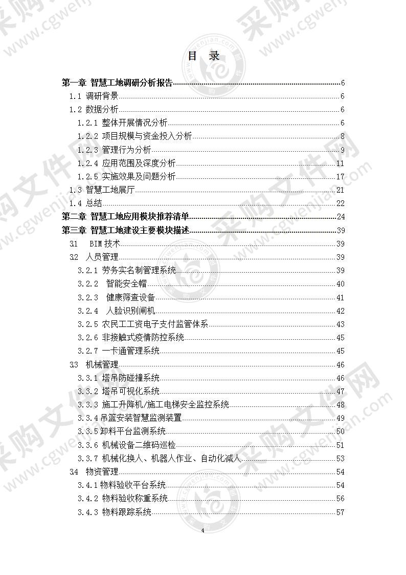 智慧工地建设方案