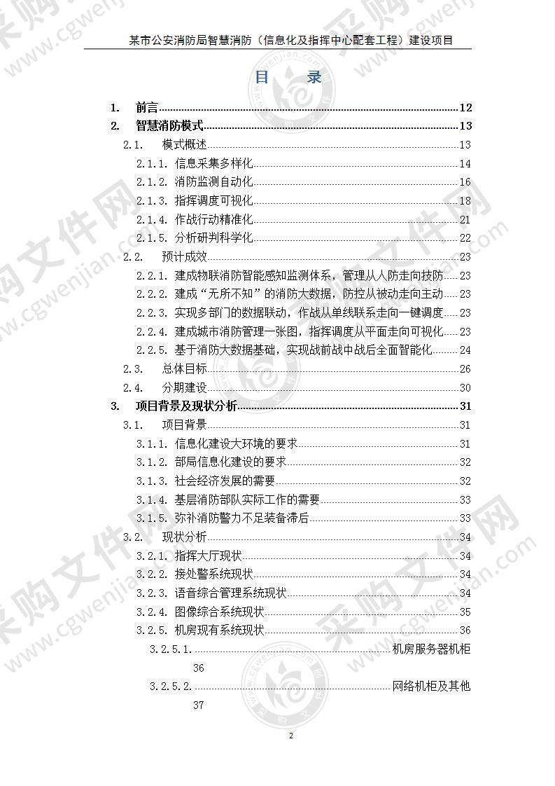 某市公安消防局智慧消防建设项目  解决方案