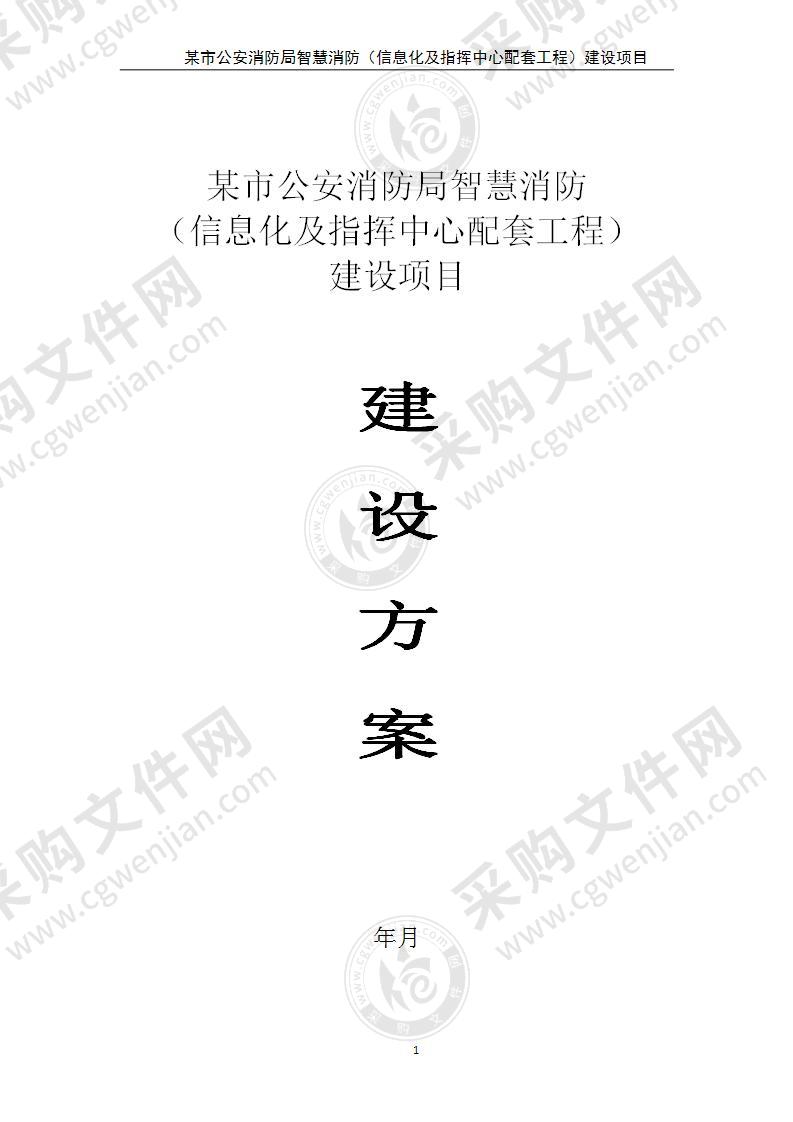 某市公安消防局智慧消防建设项目  解决方案