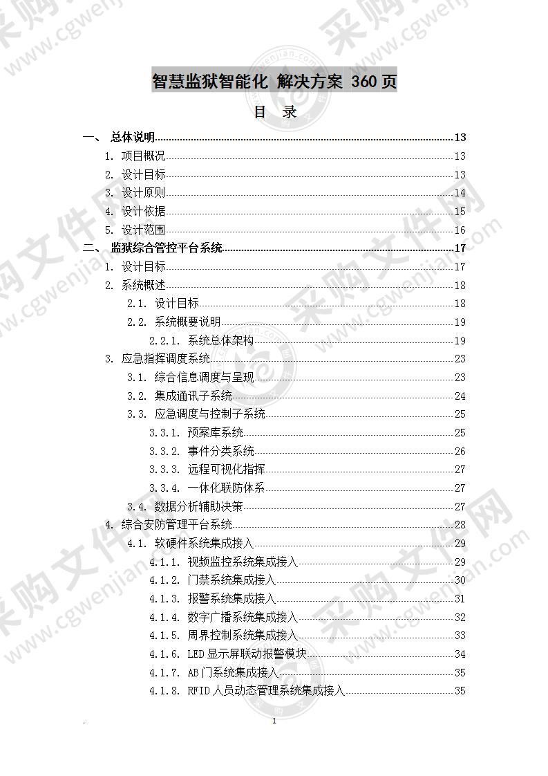 智慧监狱智能化项目  解决方案