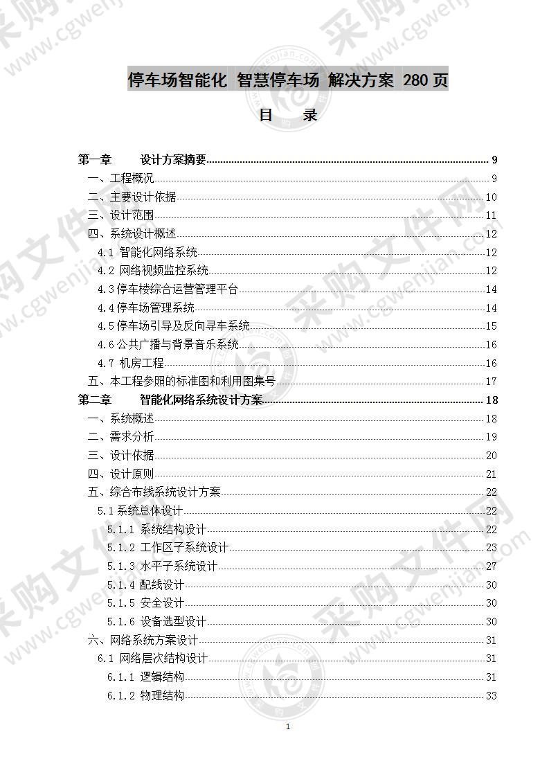 停车场智能化 智慧停车场   解决方案