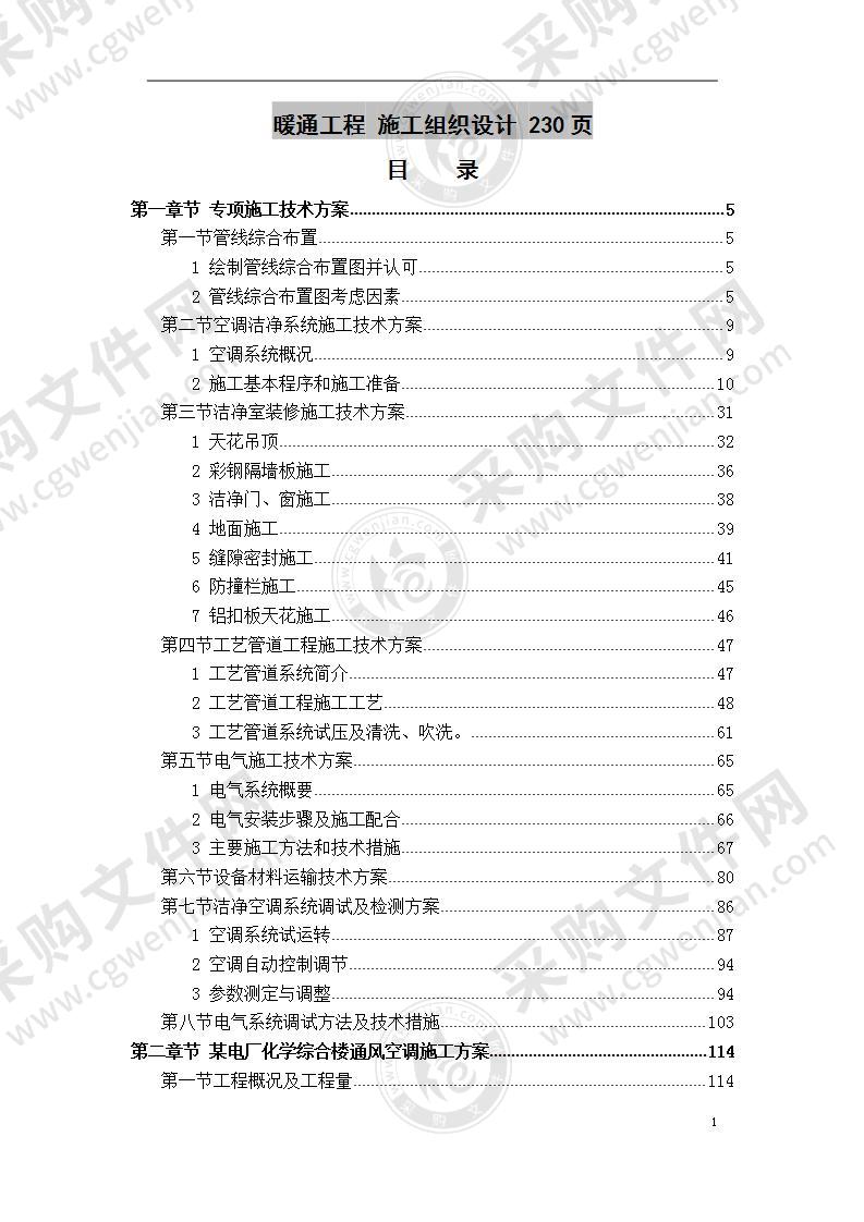 暖通工程  施工组织设计