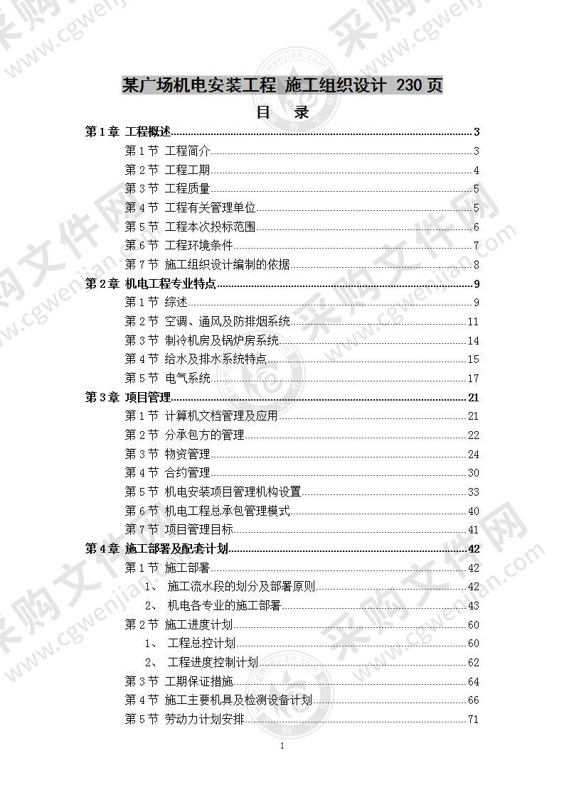 某广场机电安装工程  施工组织设计 