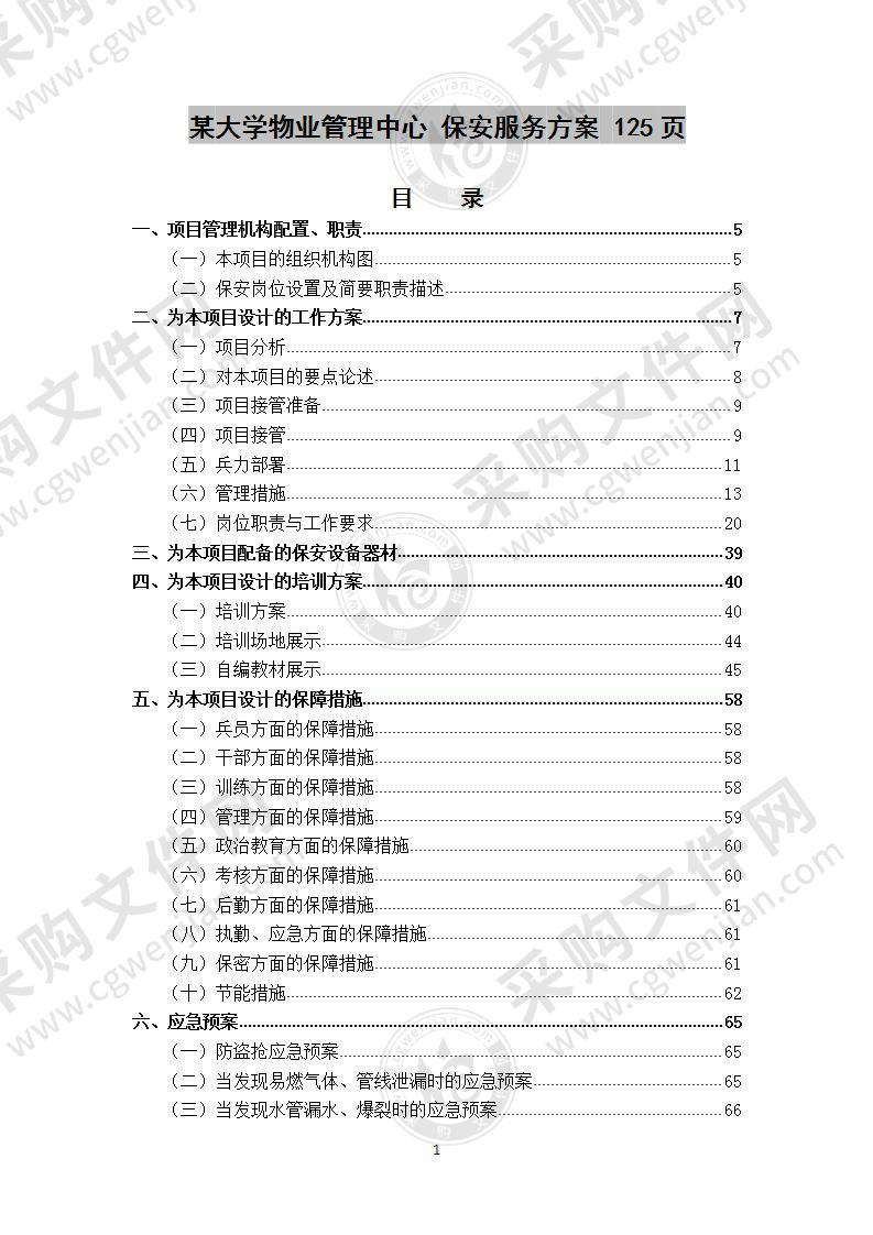 某大学物业管理中心  保安服务方案 