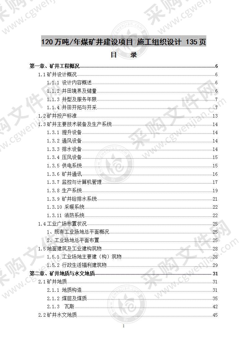 120万吨年煤矿井建设项目  施工组织设计 