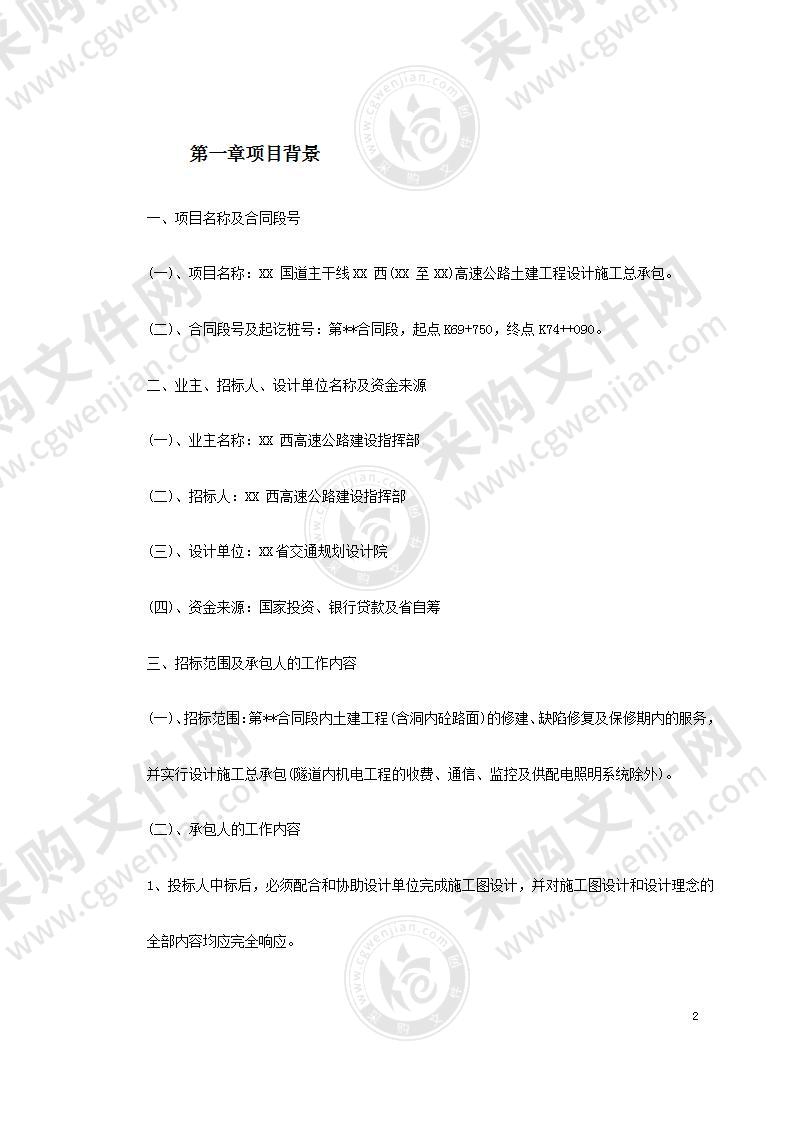 2022年高速公路土建工程设计施工总承包施工组织设计方案