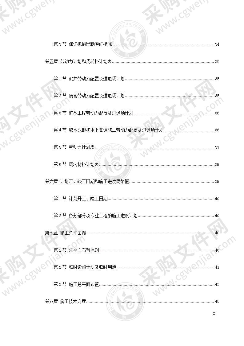 2022年第四水厂水源工程施工组织设计