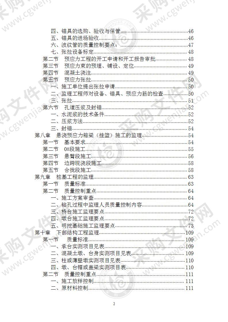 桥梁工程施工监理实施细则