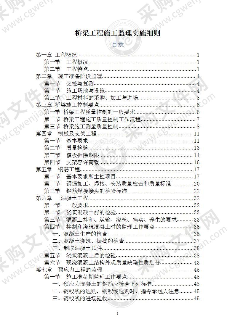 桥梁工程施工监理实施细则