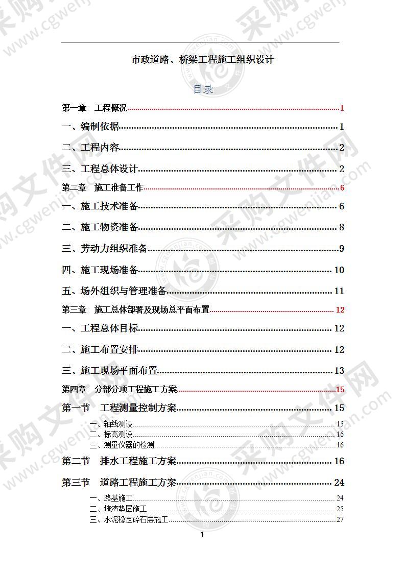 市政道路、桥梁施工组织设计