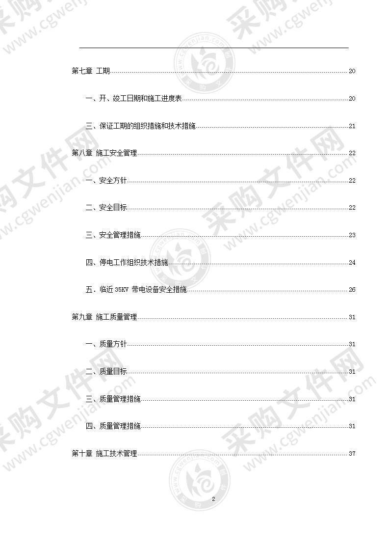 四川某变电站工程施工组织设计