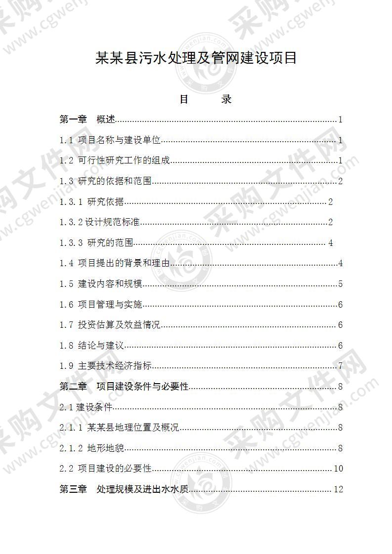 污水处理及管网建设施工组织设计