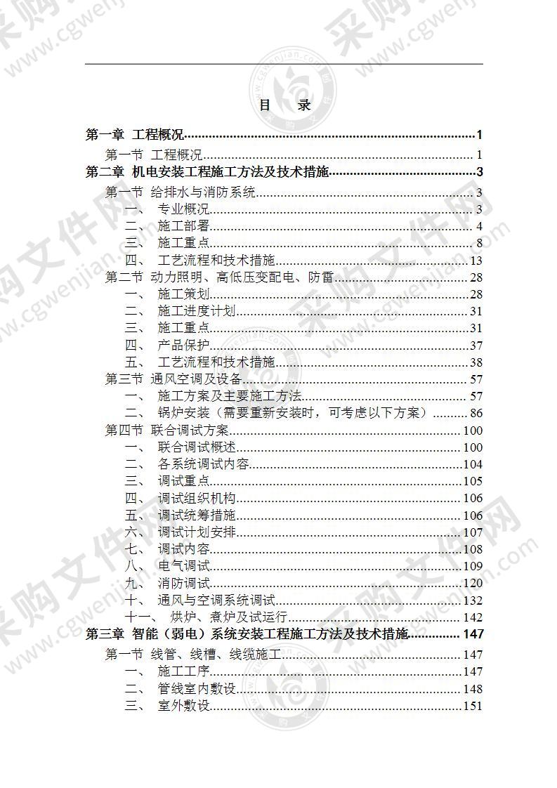 屋宇设备系统供应、安装及改装安装工程施工组织设计方案