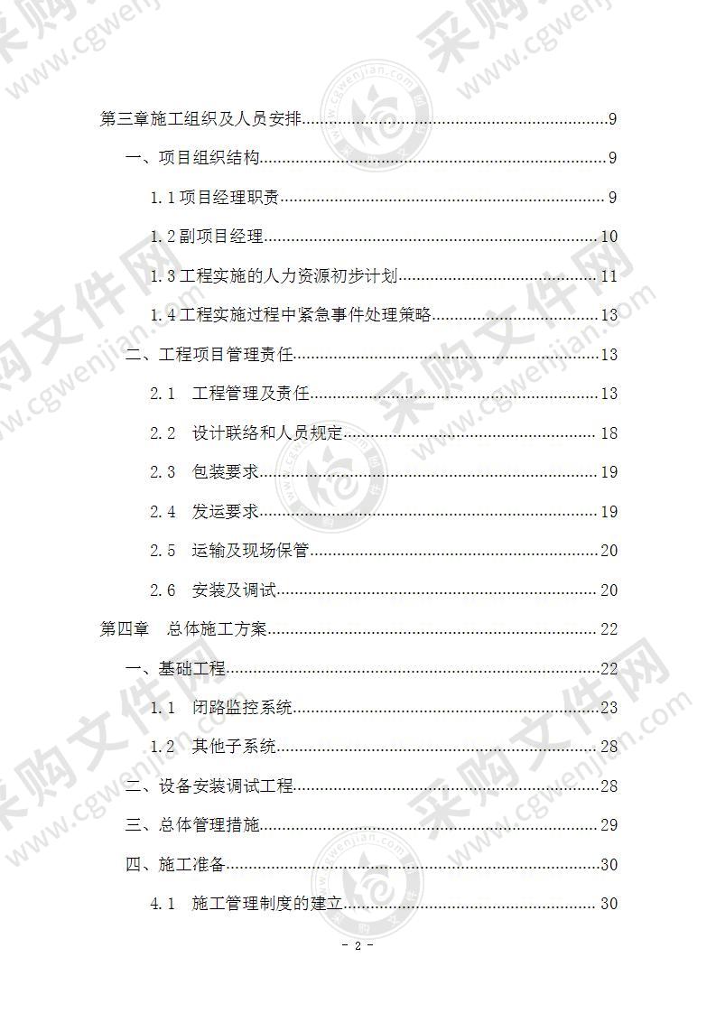 智能化系统工程施工组织设计方案