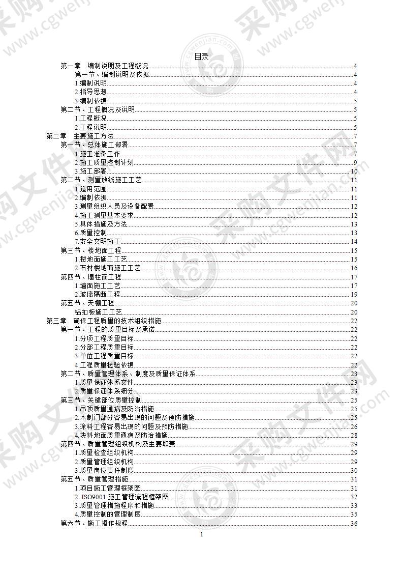 建筑装饰工程监理投标技术标