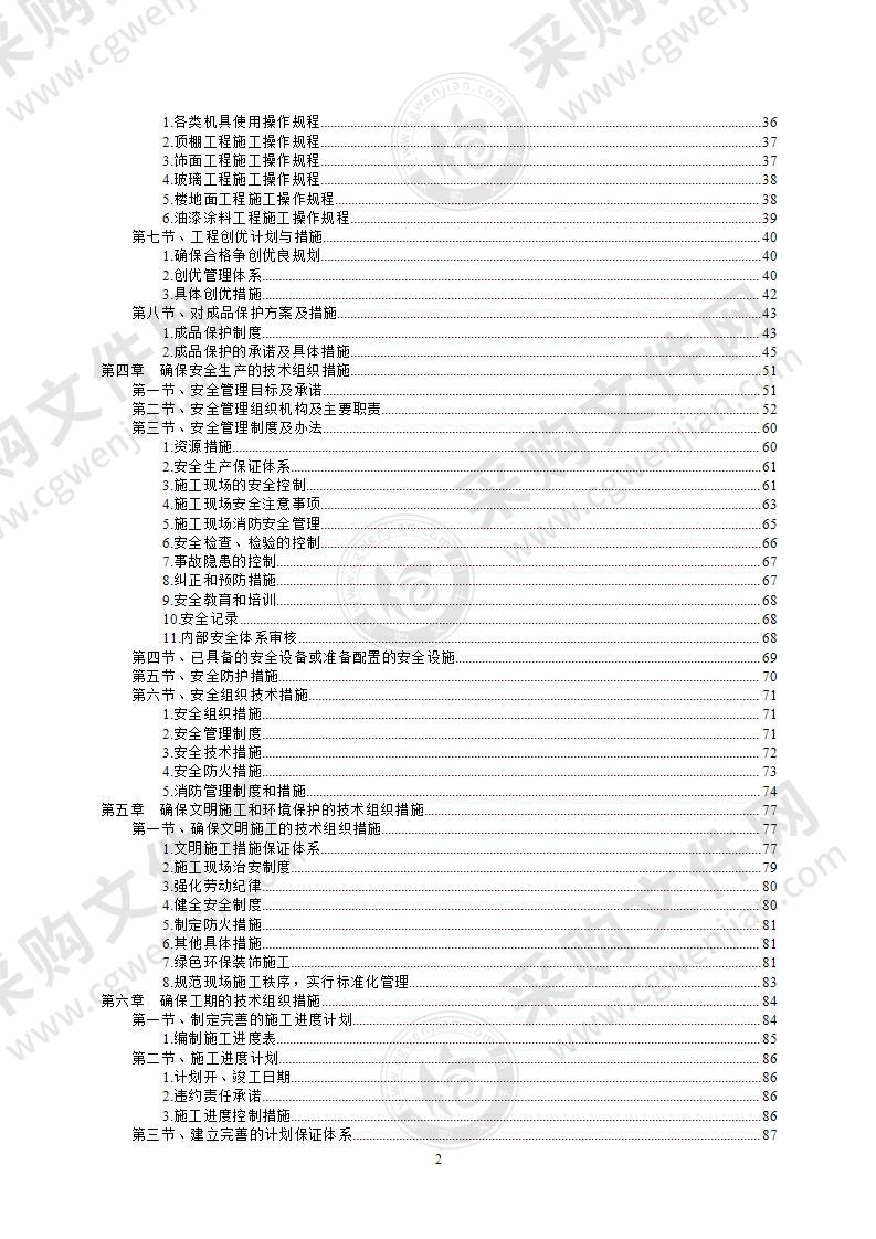 建筑装饰工程监理投标技术标