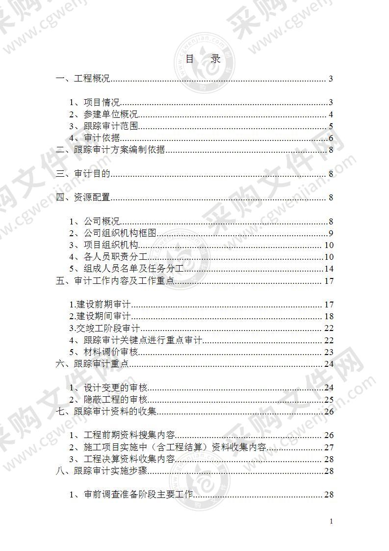 高速公路段改扩建工程跟踪审计实施方案