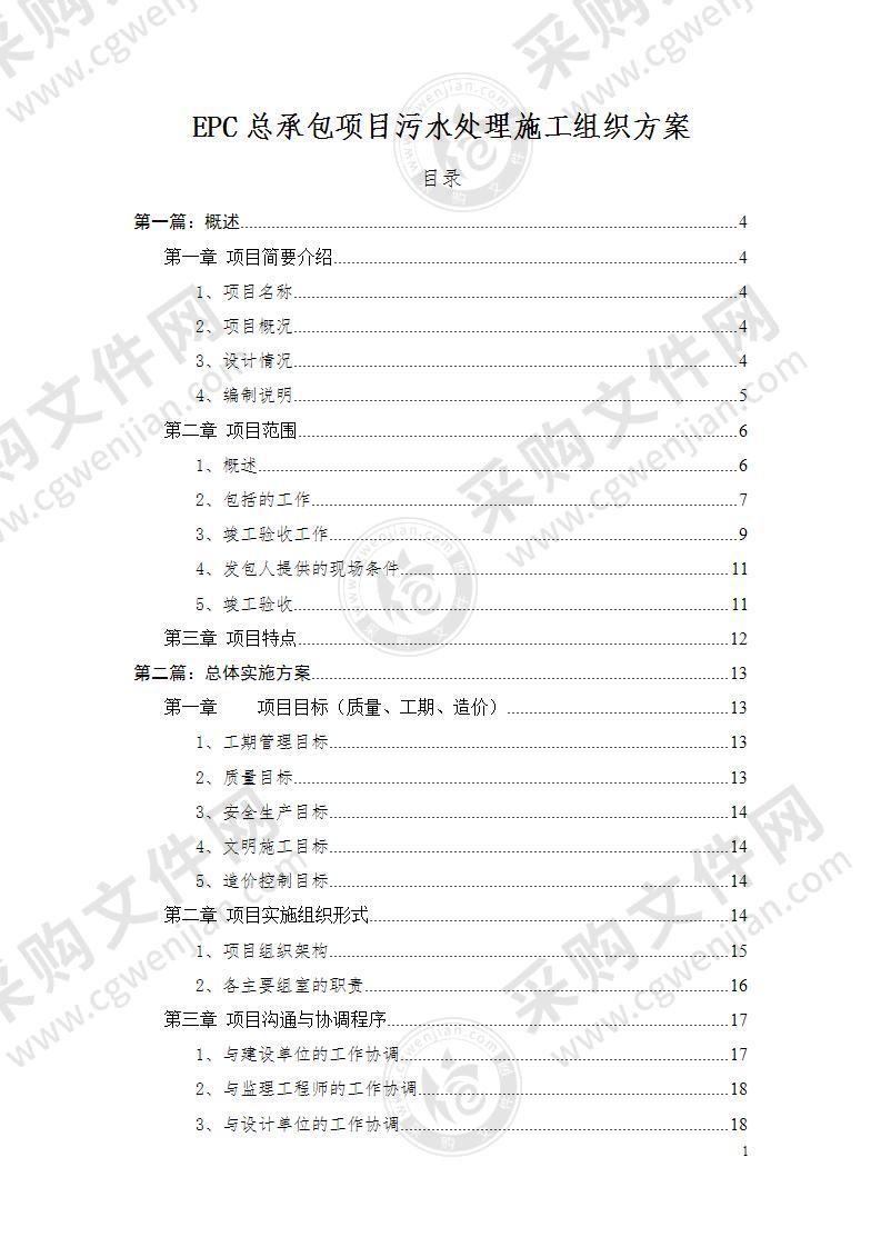 EPC总承包项目污水处理施工组织设计