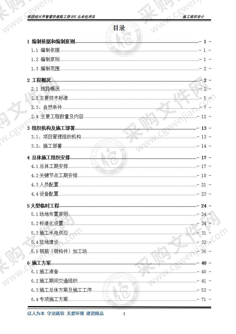 快速路工程EPC总承包施工组织设计