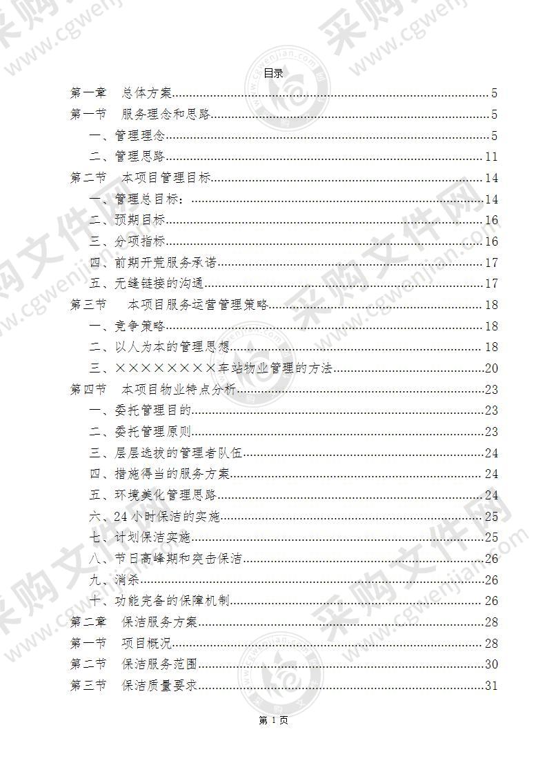 火车站保洁方案