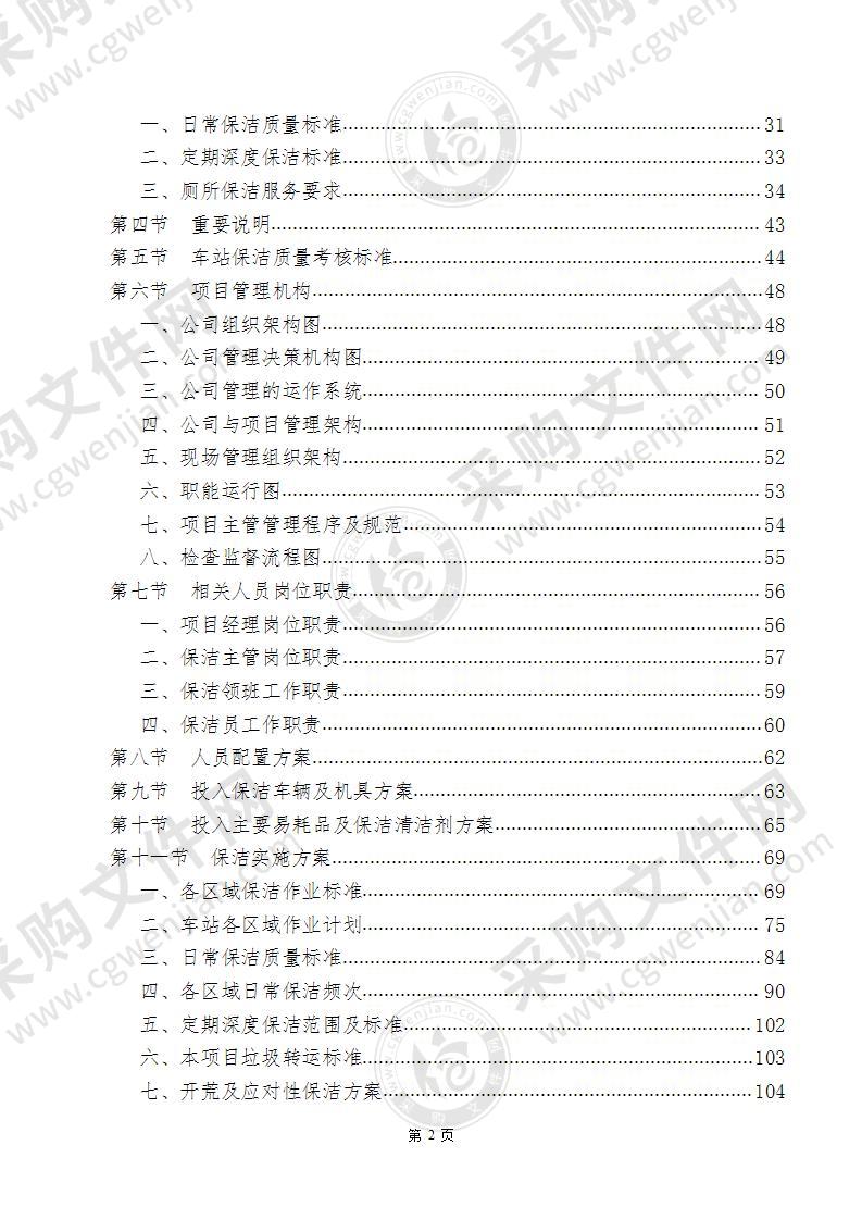 火车站保洁方案