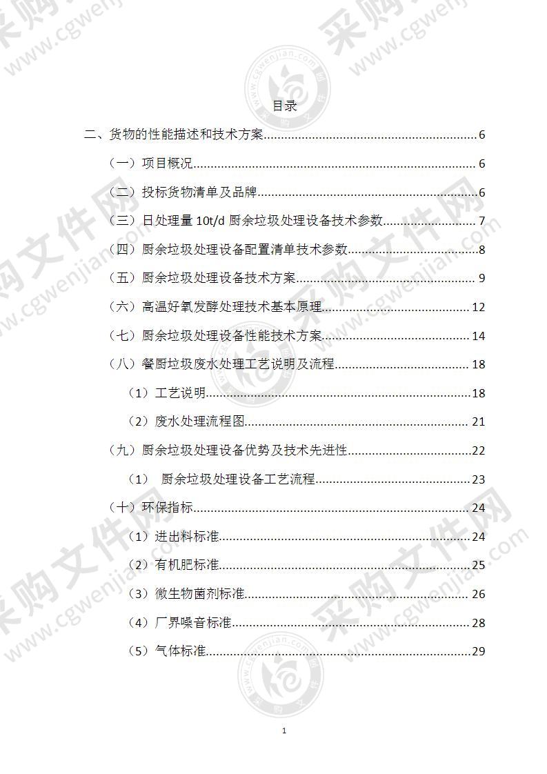 餐厨厨余垃圾处理设备及污水处理设备投标文件