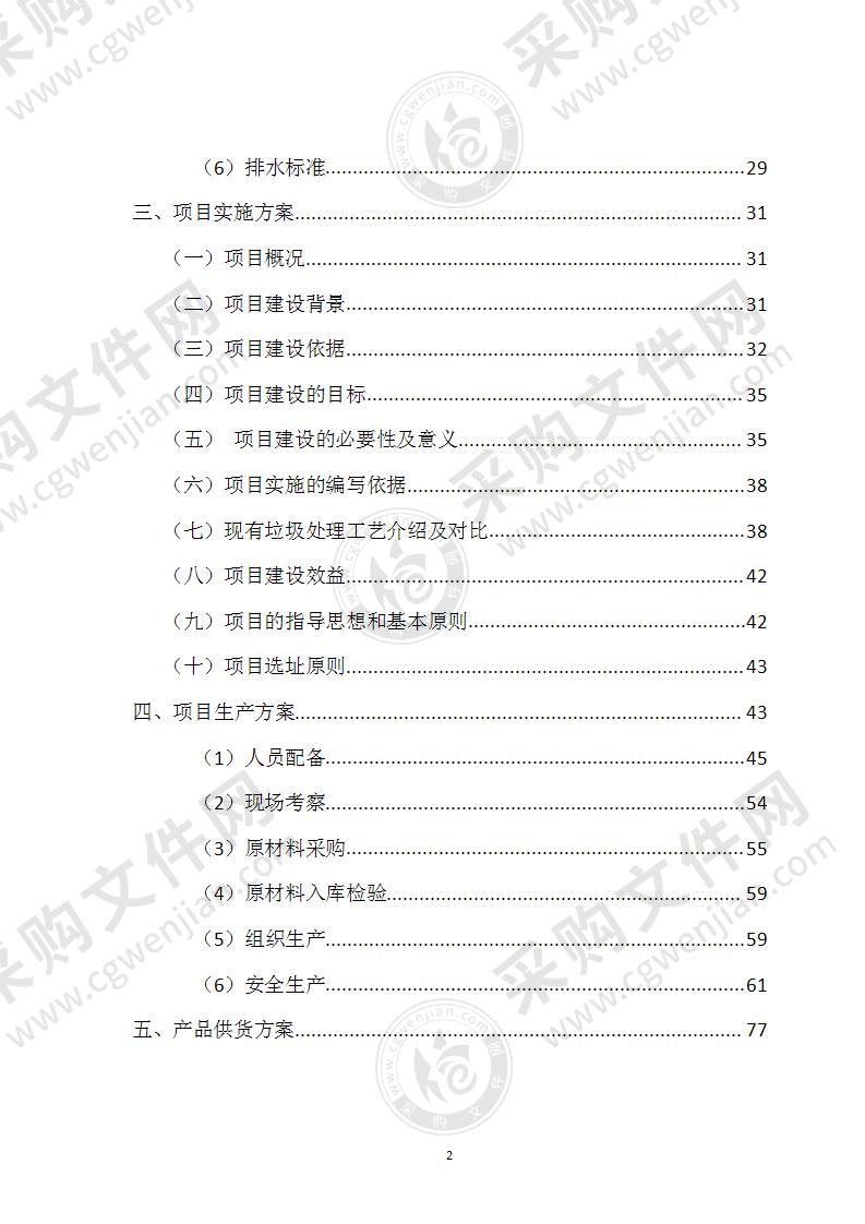 餐厨厨余垃圾处理设备及污水处理设备投标文件