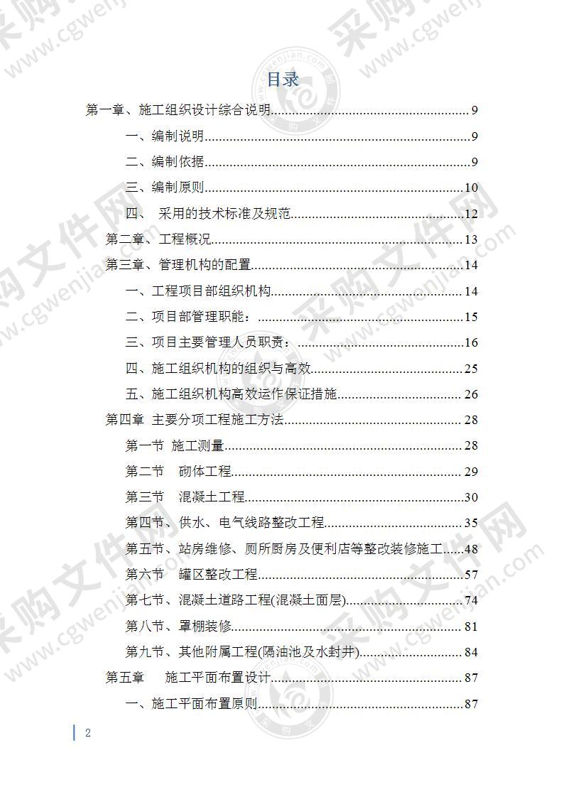 加油站改扩建工程施工组织设计