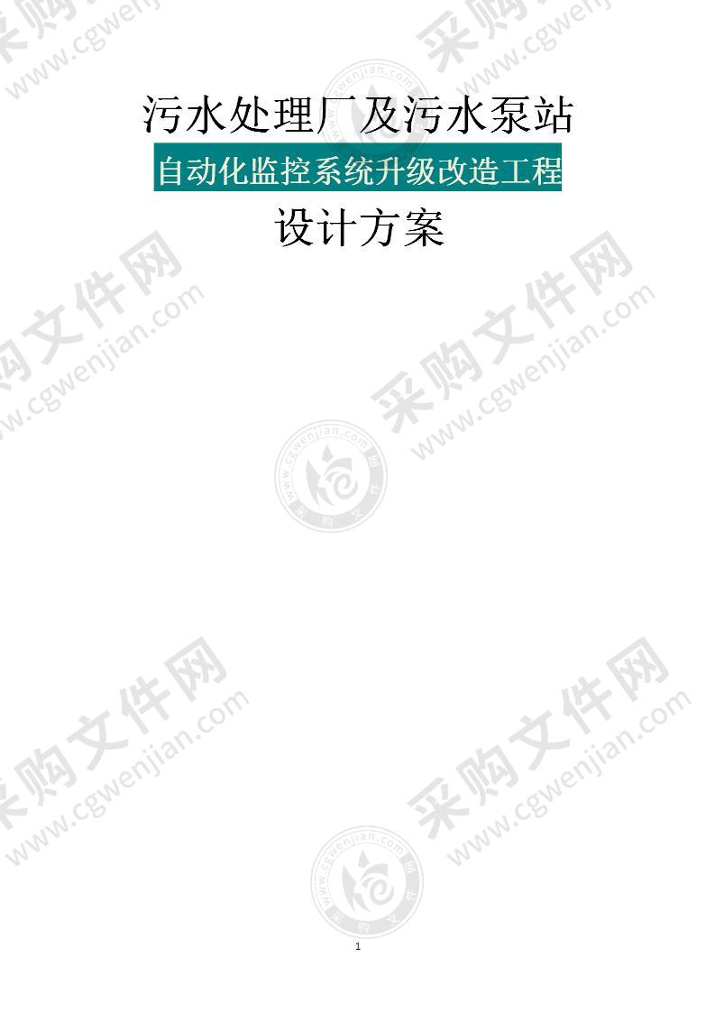 污水处理厂及污水泵站自动化监控系统升级改造工程施工方案