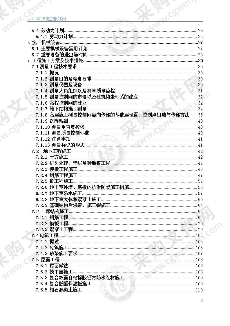 xx广场项目工程施工组织设计技术方案