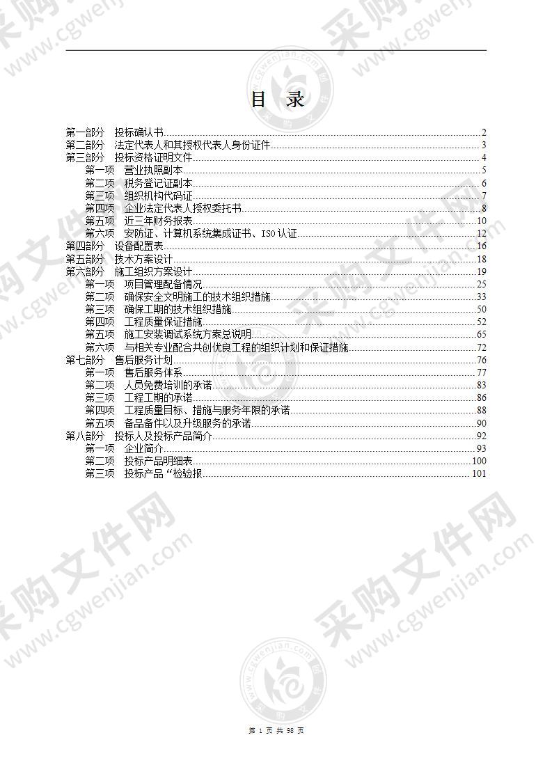 监控系统安装工程投标书(含施工方案)完整