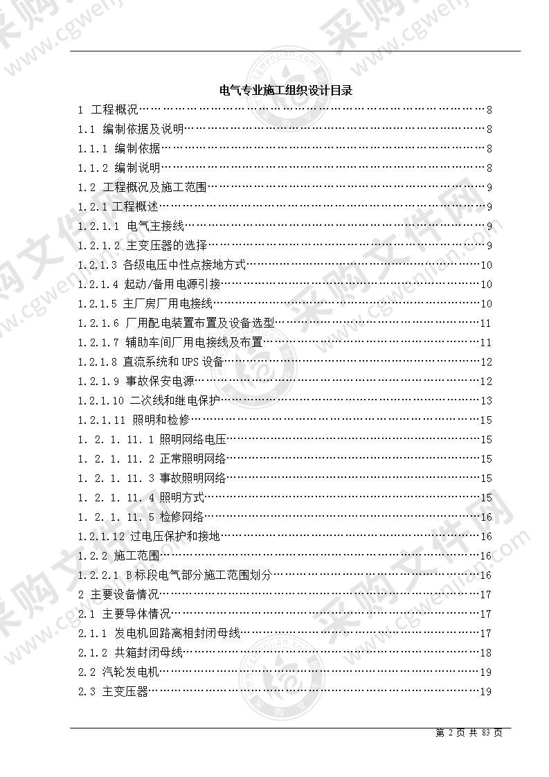 发电厂建设电气设备安装施工项目技术方案